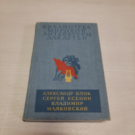 А. Блок С. Есенин В. Маяковский, Дет. литература, Москва 1979 г, винтаж СССР. Картинка 1